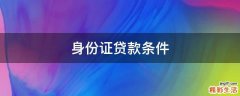 身份证贷款条件