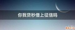 你我贷秒借上征信吗