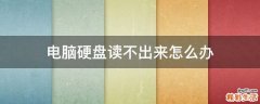电脑硬盘读不出来怎么办