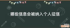 哪些信息会被纳入个人征信