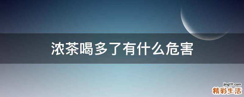 浓茶喝多了有什么危害