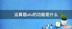 运算器alu的功能是什么
