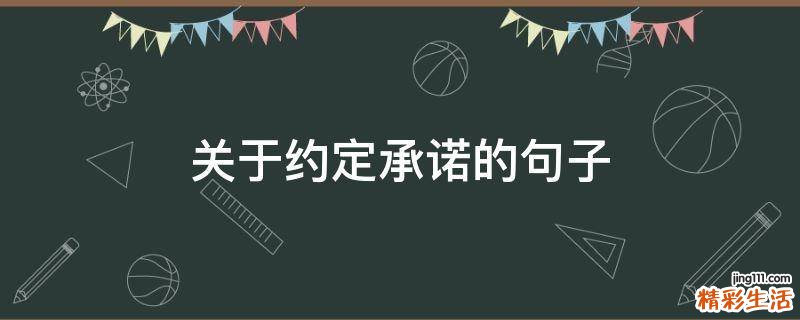 关于约定承诺的句子