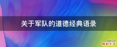 关于军队的道德经典语录
