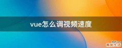 vue怎么调视频速度
