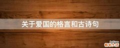关于爱国的格言和古诗句