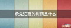 承兑汇票的利润是什么