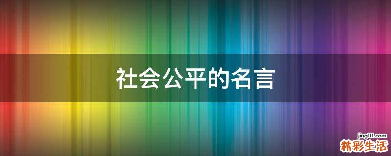 社会公平的名言