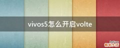 vivos5怎么开启volte