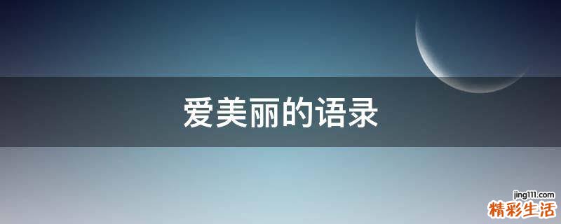 爱美丽的语录