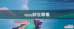qqq龄在哪看