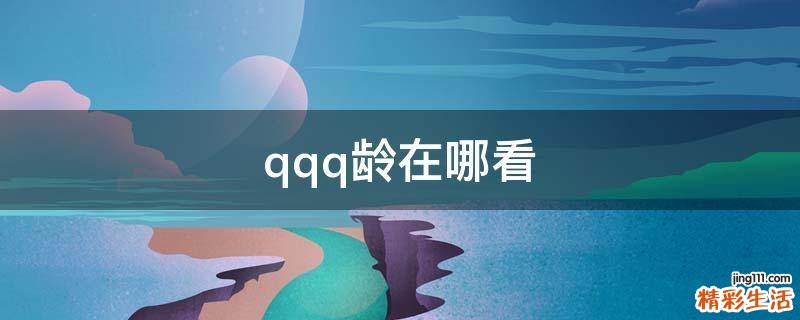 qqq龄在哪看