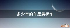 多少年的车是黄标车