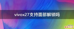 vivox27支持面部解锁吗