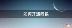 如何开通网银