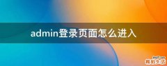 admin登录页面怎么进入