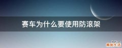 赛车为什么要使用防滚架