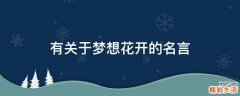 有关于梦想花开的名言