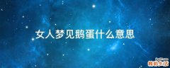 女人梦见鹅蛋什么意思