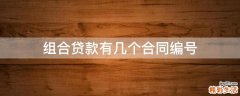 组合贷款有几个合同编号