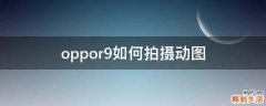 oppor9如何拍摄动图