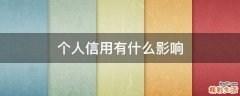 个人信用有什么影响