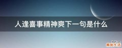 人逢喜事精神爽下一句是什么