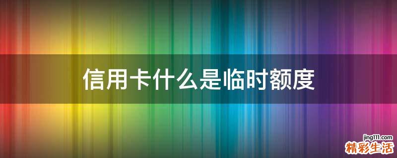 信用卡什么是临时额度