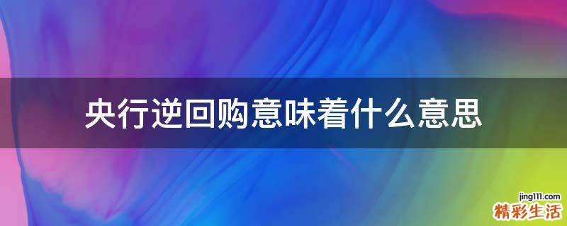 央行逆回购意味着什么意思