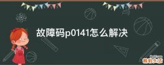 故障码p0141怎么解决