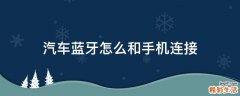 汽车蓝牙怎么和手机连接