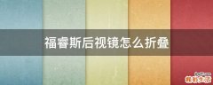 福睿斯后视镜怎么折叠