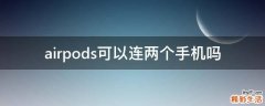 airpods可以连两个手机吗