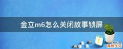 金立m6怎么关闭故事锁屏
