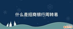 什么是招商银行周转易