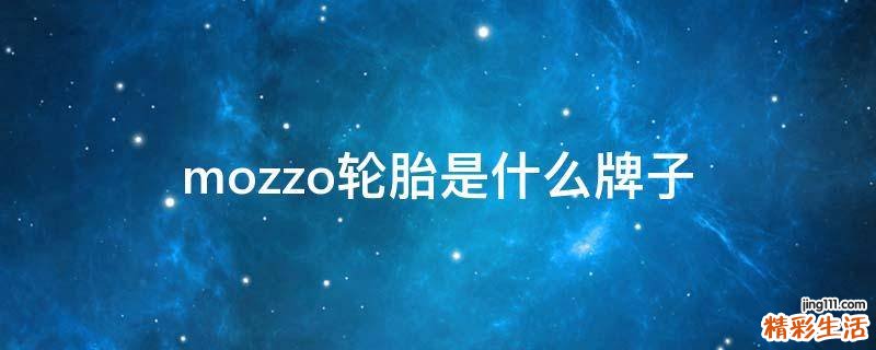 mozzo轮胎是什么牌子