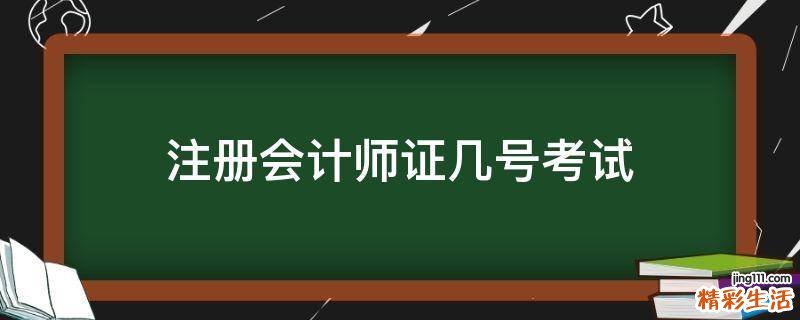注册会计师证几号考试