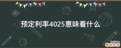预定利率4.025意味着什么