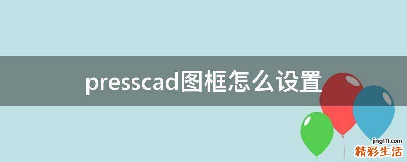 presscad图框怎么设置