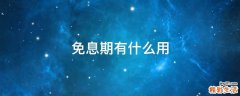 免息期有什么用