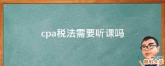 cpa税法需要听课吗