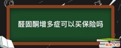 醛固酮增多症可以买保险吗