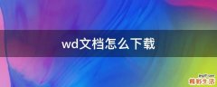 wd文档怎么下载