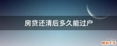 房贷还清后多久能过户