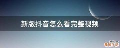 新版抖音怎么看完整视频