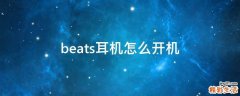beats耳机怎么开机