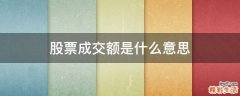 股票成交额是什么意思