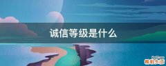 诚信等级是什么