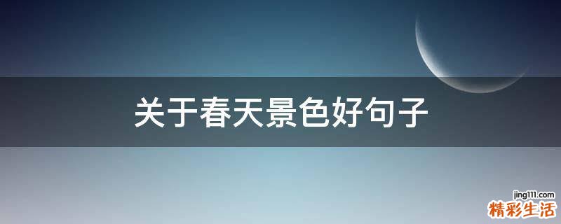 关于春天景色好句子
