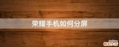 荣耀手机如何分屏